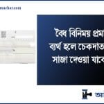 চেক ডিজঅনার
