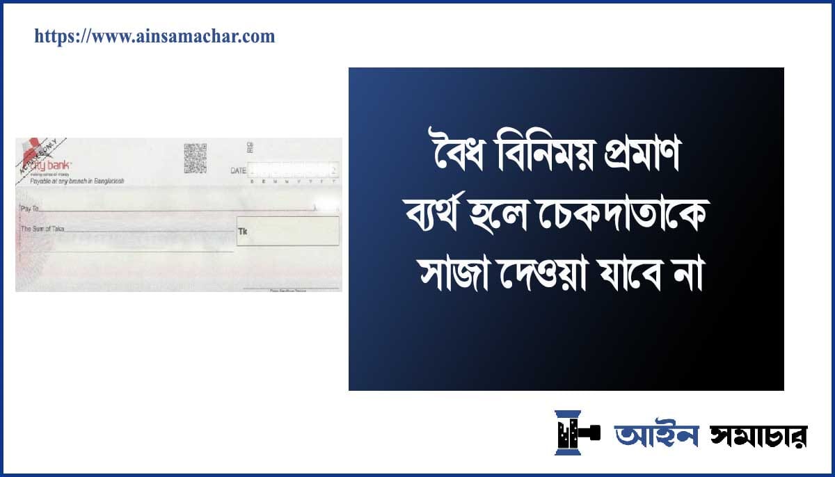 চেক ডিজঅনার