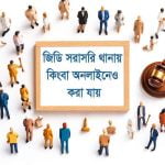 সাধারণ ডায়েরি