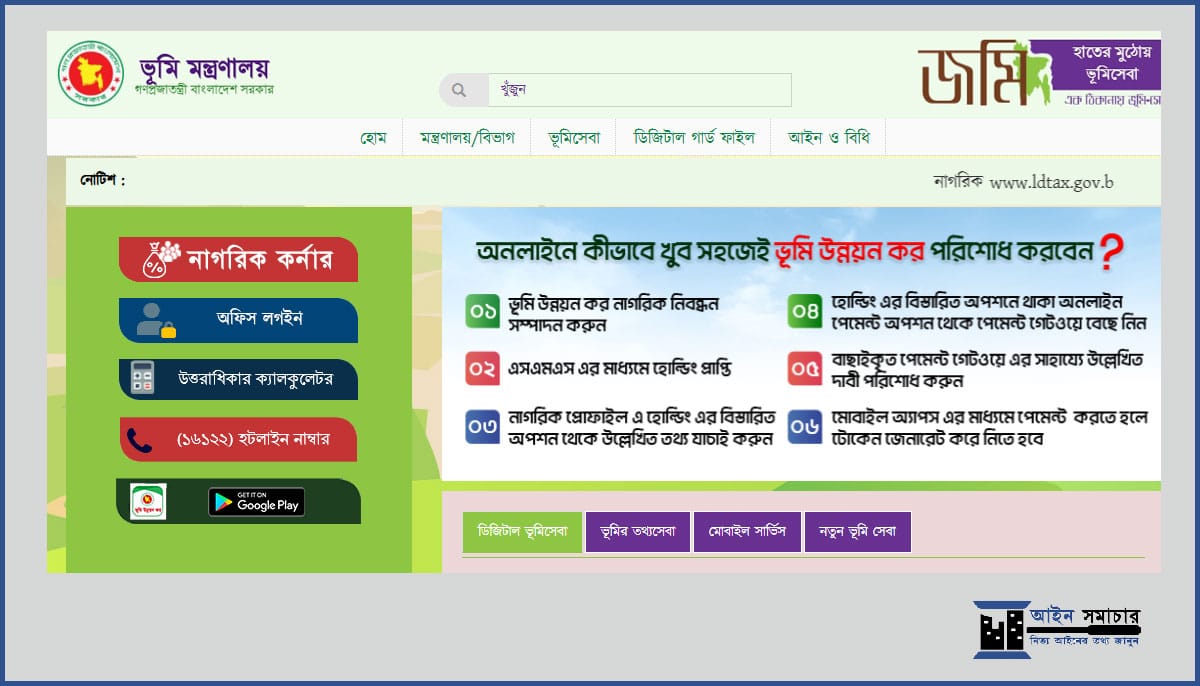 ভূমি উন্নয়ন কর