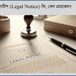 উকিল নোটিশ