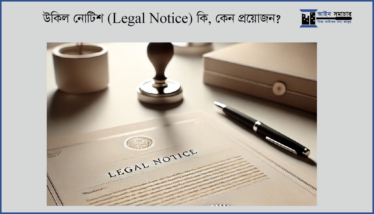 উকিল নোটিশ