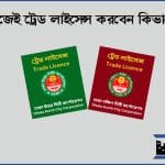 ট্রেড লাইসেন্স