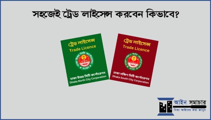 ট্রেড লাইসেন্স