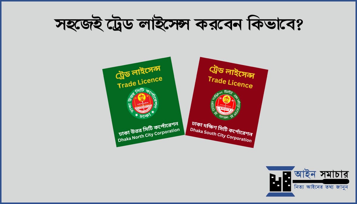 ট্রেড লাইসেন্স