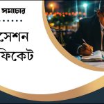 সাকসেশন সার্টিফিকেট