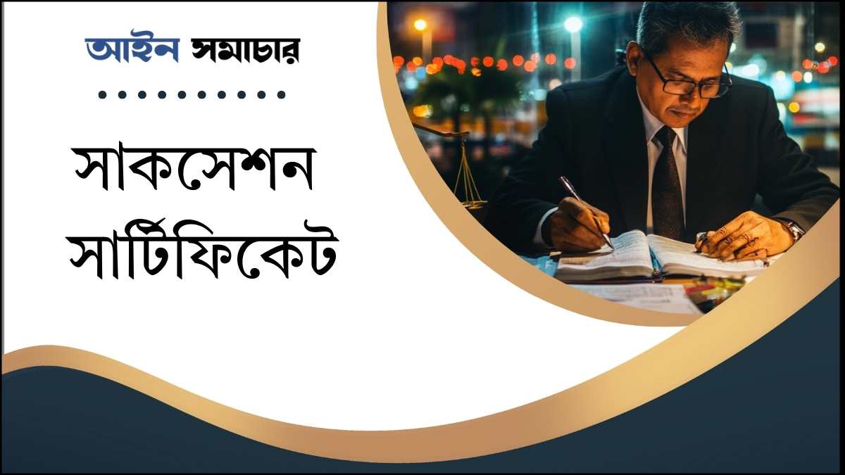 সাকসেশন সার্টিফিকেট