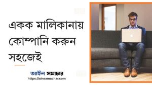One Person Company একক মালিকানায় কোম্পানি এক ব্যক্তি কোম্পানি
