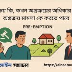 অগ্রক্রয়