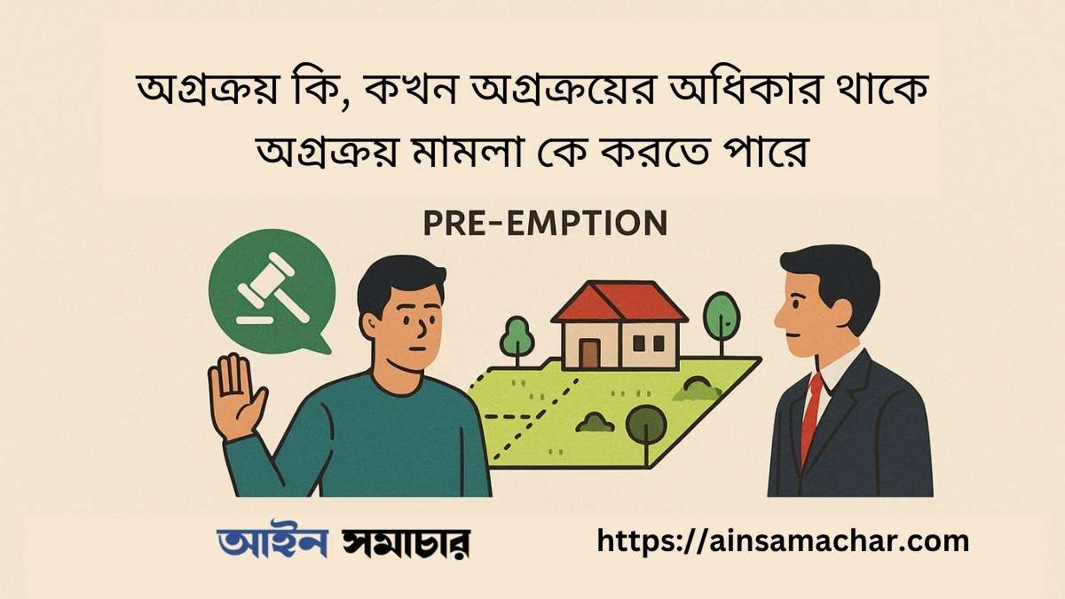 অগ্রক্রয়